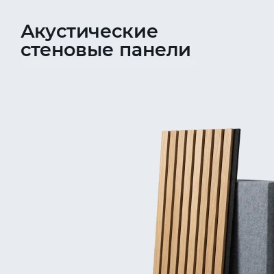 Акустические стеновые панели