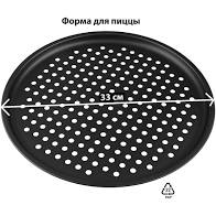 Форма для пиццы перфорированная 33,5x1см SL-1013 VETTA