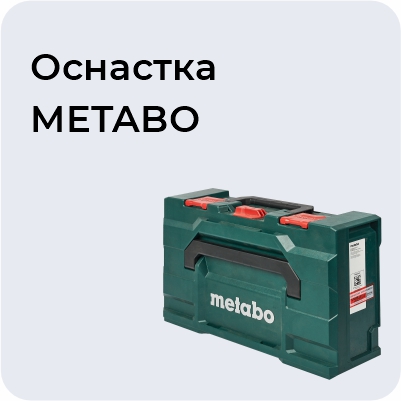 Оснастка METABO