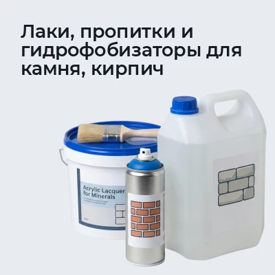 Лаки, пропитки и гидрофобизаторы для камня, кирпич