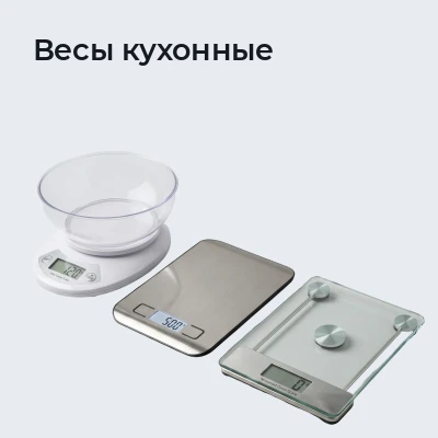 Весы кухонные