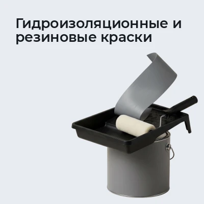 Гидроизоляционные и резиновые краски
