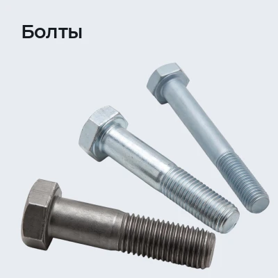 Болты