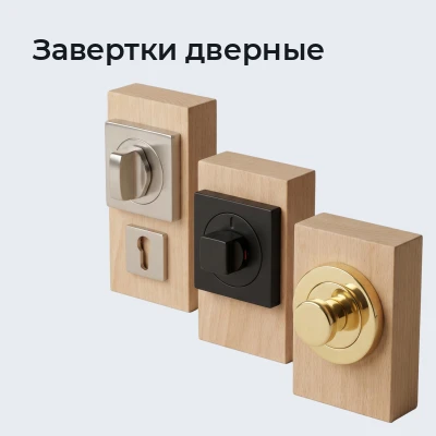Завертки дверные