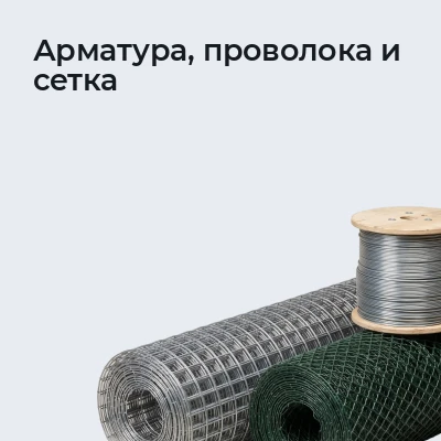 Арматура, проволока и сетка