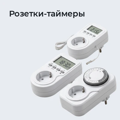 Розетки-таймеры