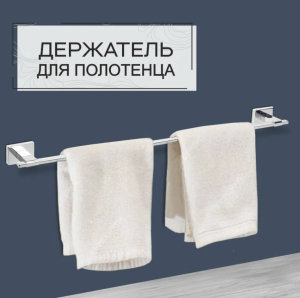 Держатель для полотенца 1-ый Zenfort коллекция "Фрай" 50,7см, хром