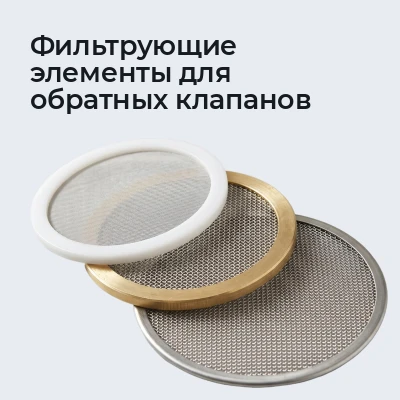 Фильтрующие элементы для обратных клапанов