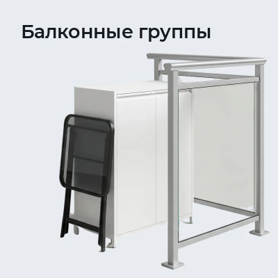 Балконные группы