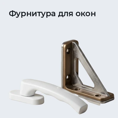 Фурнитура для окон