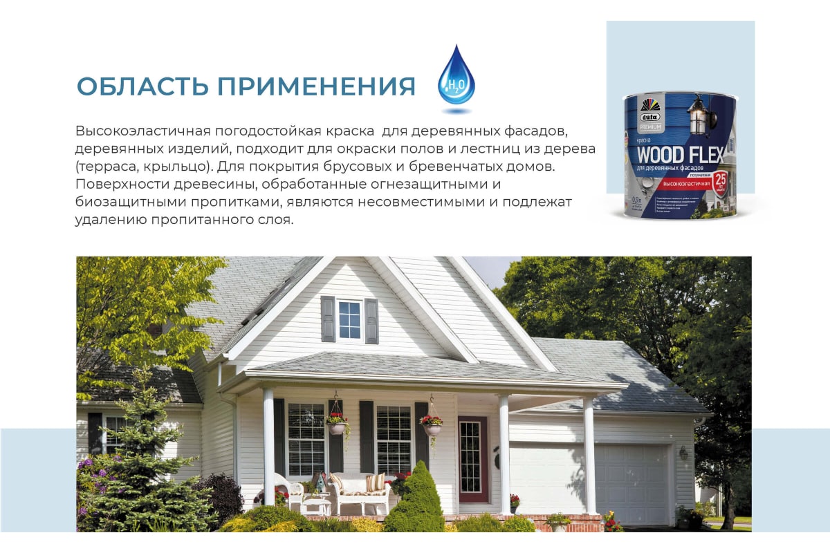 Краска DUFA Premium в/дисперсионна WOODFLEX высокоэластичная для деревянных  фасадов база 1 NEW 2,5л – купить в Улан-Удэ: цена, характеристики, фото,  доставка