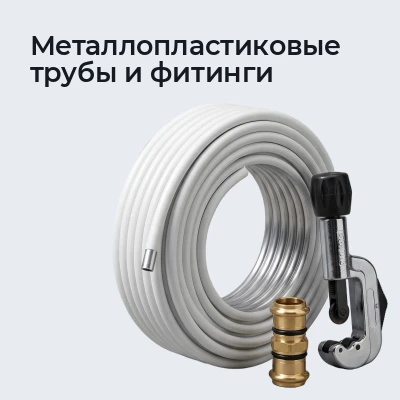 Металлопластиковые трубы и фитинги