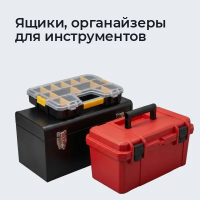 Ящики, органайзеры для инструментов
