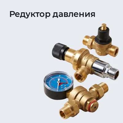 Редуктор давления