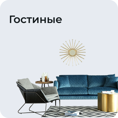 Гостиные