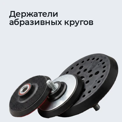 Держатели абразивных кругов
