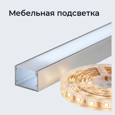 Мебельная подсветка