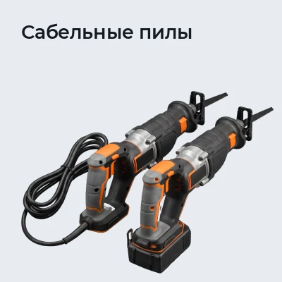 Сабельные пилы