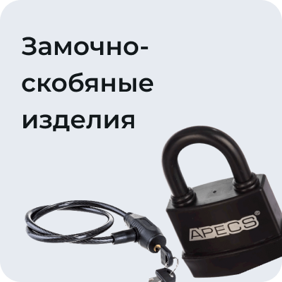 Замочно-скобяные изделия