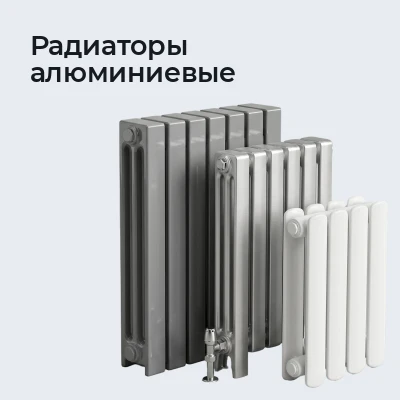 Радиаторы алюминиевые