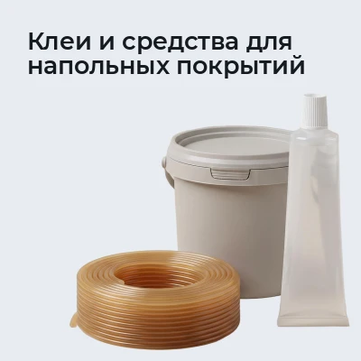 Клеи и средства для напольных покрытий