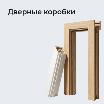 Дверные коробки