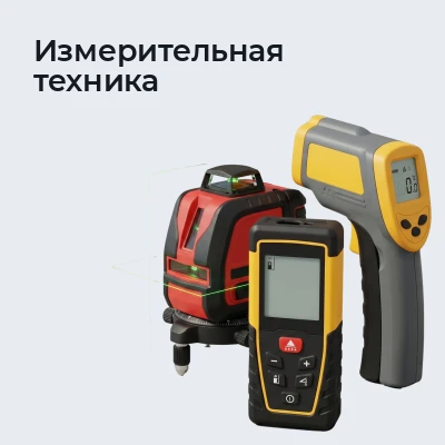 Измерительные приборы