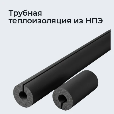Трубная теплоизоляция из НПЭ