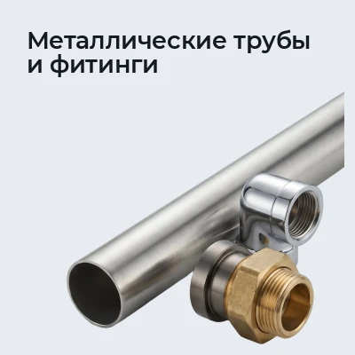 Металлические трубы и фитинги
