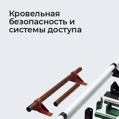 Кровельная безопасность и системы доступа