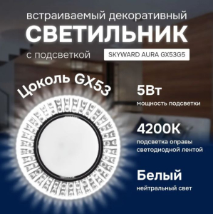Светильник точечный с подсветкой 6000К, SKYWARD AURA GX53H4-2.0 G5 (10)
