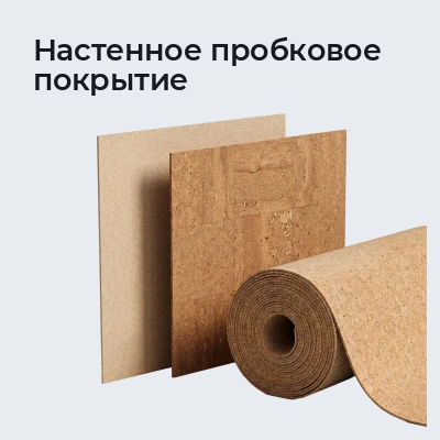 Настенное пробковое покрытие