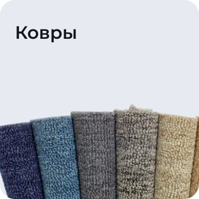 Ковры