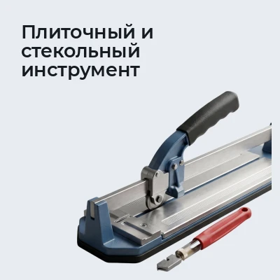 Плиточный и стекольный инструмент