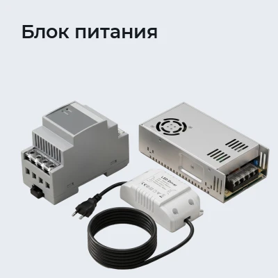 Блок питания
