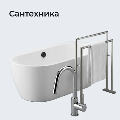 Сантехника