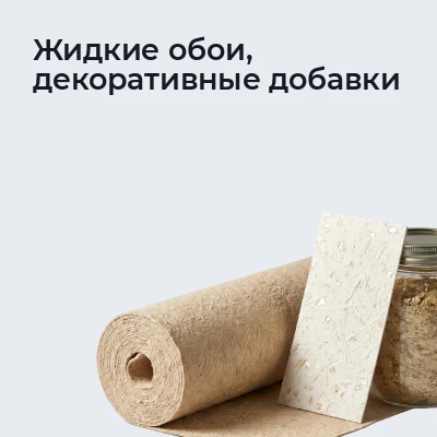Жидкие обои, декоративные добавки