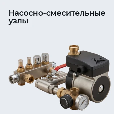 Насосно-смесительные узлы