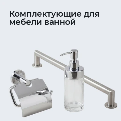 Комплектующие для мебели ванной
