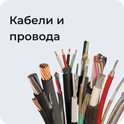 Кабели и провода