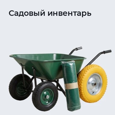 Садовый инвентарь