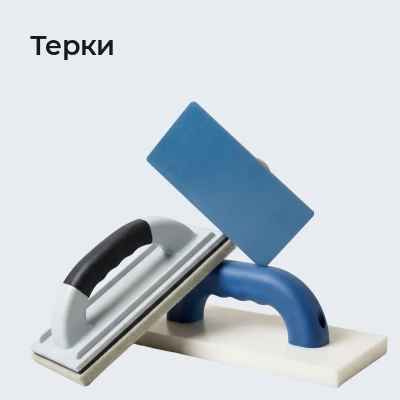 Терки