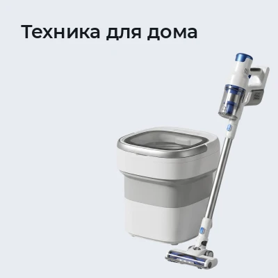 Техника для дома