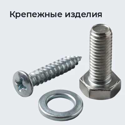 Крепежные изделия