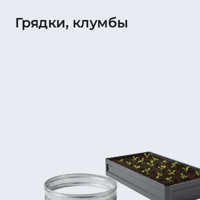 Грядки, клумбы