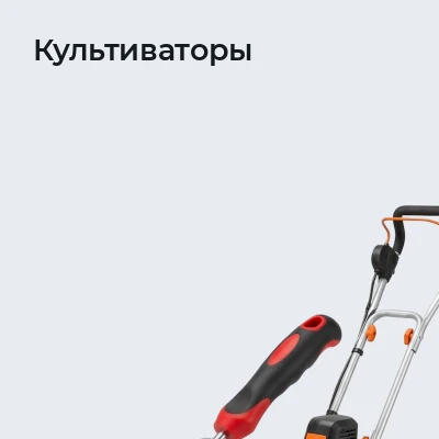 Культиваторы