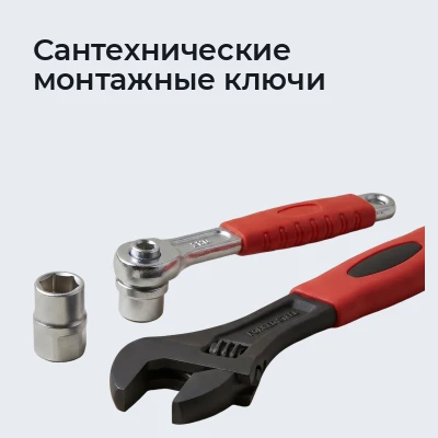 Сантехнические монтажные ключи