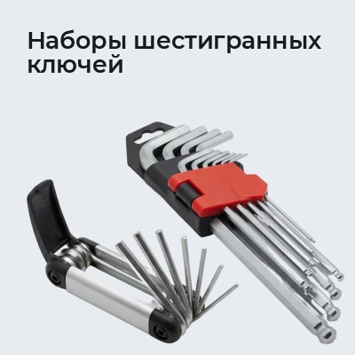 Наборы шестигранных ключей