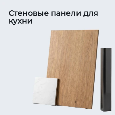 Стеновые панели для кухни