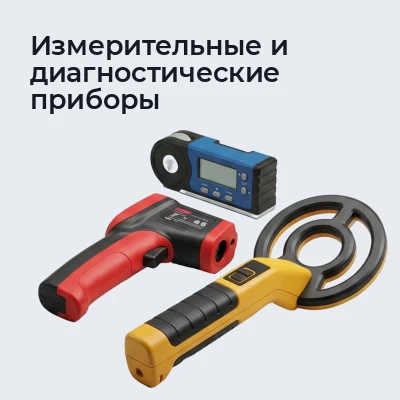 Измерительные и диагностические приборы